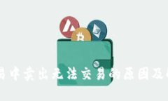 币币交易中卖出无法交易的原因及解决方法