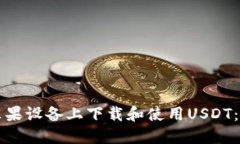 如何在苹果设备上下载和使用USDT：详细指南
