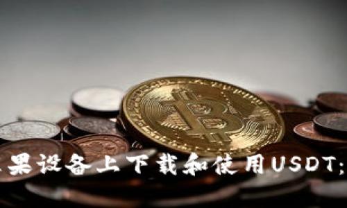 如何在苹果设备上下载和使用USDT：详细指南