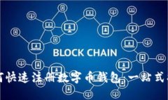 如何快速注册数字币钱包：一站式指南