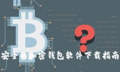 安全的加密钱包软件下载指南