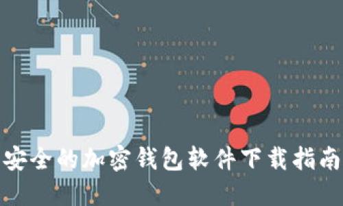 安全的加密钱包软件下载指南