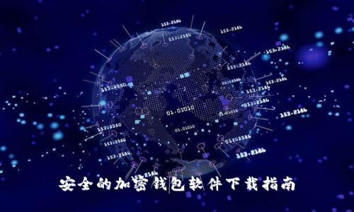 安全的加密钱包软件下载指南