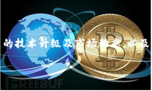  莱特币价格行情分析：当前趋势与未来展望 / 

 guanjianci 莱特币, 价格行情, 投资分析, 数字货币 /guanjianci 

## 内容主体大纲

1. **引言**
   - 莱特币的简介
   - 莱特币在数字货币市场中的地位
   - 本文的目的和结构

2. **莱特币的历史回顾**
   - 莱特币的创建背景
   - 莱特币的技术特征
   - 历年来的价格变动

3. **当前莱特币价格行情分析**
   - 当前莱特币价格
   - 近期的市场趋势分析
   - 莱特币与其他主流数字货币的对比

4. **影响莱特币价格的因素**
   - 市场供求关系
   - 市场情绪与投资者行为
   - 政策与法规的影响
   - 大事件对莱特币价格的冲击

5. **未来的市场展望**
   - 莱特币的技术升级与发展方向
   - 行业内专家的预测
   - 投资者面临的机会与挑战

6. **总结与建议**
   - 对投资者的建议
   - 莱特币投资的风险提示

7. **常见问题解答**
   - 莱特币的主要用途是什么？
   - 如何安全地存储莱特币？
   - 莱特币与比特币的主要区别是什么？
   - 莱特币的交易费用高吗？
   - 当前莱特币的市场情绪怎样？
   - 莱特币的未来前景如何？

---

### 引言

莱特币（Litecoin）是一种基于区块链技术的数字货币，创建于2011年，因其在比特币基础上进行的改进而受到广泛关注。作为一种“数字银”，莱特币在数字货币市场中的地位虽不如比特币，但却以其创新的支付速度和挖矿效率赢得了众多投资者的青睐。近年来，随着加密货币市场的快速发展，莱特币的价格波动引发了不少关注。本文将综合分析当前莱特币的价格行情、影响因素以及未来展望，为投资者提供参考。

### 莱特币的历史回顾

莱特币是由前谷歌工程师查理·李（Charlie Lee）创建的，初衷是为了改善比特币在交易速度和确认时间上的不足。莱特币采用了一个不同于比特币的算法，使用Scrypt作为其工作量证明机制，使得普通用户可以使用家庭计算机进行挖矿。历史上，莱特币经历了多次价格波动，从最初的几美分上涨至最高几百美元，背后有着复杂的市场因素和技术变化。

### 当前莱特币价格行情分析

在分析当前莱特币的价格时，我们需要关注市场供需、投资者情绪以及技术分析等多方面因素。目前，莱特币的价格受行业整体环境影响较大，特别是在比特币价格波动较大的时候，莱特币往往出现类似的涨跌趋势。此外，莱特币也逐渐在DeFi（去中心化金融）和NFT（非同质化代币）领域探索新的应用，这是推动其价格上涨的重要因素之一。

### 影响莱特币价格的因素

莱特币价格的波动受到诸多因素的影响，包括供需关系、市场情绪、政策法规等。市场供求关系直接影响价格的涨跌，而投资者的情绪和心理则决定了市场的活跃程度。当市场对数字货币的信心增强时，投资者纷纷入市，导致价格上涨；相反，当出现悲观情绪时，价格也会迅速下跌。政策法规的变化，尤其是各国对数字货币的监管措施，也会对价格产生直接影响。

### 未来的市场展望

从技术角度来看，莱特币的未来发展充满潜力。随着更多的商家开始接受莱特币作为支付方式，以及其在跨境支付中逐渐显现的优势，一些分析师预测未来莱特币价格将持续上涨。然而，投资者需要注意市场的波动性，理性进行投资决策。

### 总结与建议

对于想要投资莱特币的投资者，理解其价格波动的内在因素至关重要。同时，保持对市场动态的关注，灵活调整投资策略，将有助于抓住市场机遇。然而，投资数字货币始终伴随着风险，投资者应理性参与，量入为出。

### 常见问题解答

#### 莱特币的主要用途是什么？

莱特币最初设计的目的是作为一个新型的数字货币，用于快速、低成本的在线支付。它的交易确认时间较短，通常在2-5分钟内完成，适合日常小额交易。此外，随着DeFi和NFT等领域的发展，莱特币的用途也在不断扩展，部分项目开始考虑将莱特币作为抵押品或进行跨链交易。

#### 如何安全地存储莱特币？

存储莱特币的方法多种多样，选择合适的存储方式至关重要。用户可以选择热钱包（在线钱包）方便快捷，但由于其易受黑客攻击，建议存储较少的金额；而冷钱包（硬件钱包或纸钱包）则对安全性有很高的保障，适合长期存储较大金额的用户。确保备份私钥并妥善保管，是保护资产安全的关键。

#### 莱特币与比特币的主要区别是什么？

莱特币与比特币主要有几个显著的区别：第一，算法不同，比特币使用SHA-256算法，而莱特币使用Scrypt算法，这使得莱特币在挖矿时更加友好；第二，交易确认速度，莱特币的确认时间一般为2.5分钟，比比特币快四倍；第三，发行上限，比特币的总数量为2100万，而莱特币则设定在8400万。

#### 莱特币的交易费用高吗？

莱特币交易费用相对较低，通常在几美分左右，这使得其在小额交易时具有相对优势。与其他主流数字货币相比，莱特币的交易费用更具竞争力，尤其是在网络拥挤导致其他货币交易费用飙升时。

#### 当前莱特币的市场情绪怎样？

当前莱特币的市场情绪较为积极，随着更多的商家接受莱特币进行支付，加之其在技术方面的不断升级，越来越多的投资者开始关注莱特币。不过，市场整体的波动性仍然存在，投资者需要保持警惕，适时调整投资策略。

#### 莱特币的未来前景如何？

许多分析师认为，莱特币未来有较大的增长潜力，随着数字货币的普及和应用场景的拓展，莱特币作为一个早期铸造的数字货币，仍然具有吸引力。然而，市场竞争也在加剧，投资者应关注莱特币的技术升级及市场动态，以及时调整投资策略。

您可以根据以上大纲和内容结构进行扩展，创建3500字以上的完整文章。如果您需要进一步的细节或任何特定内容的扩展，请告诉我！