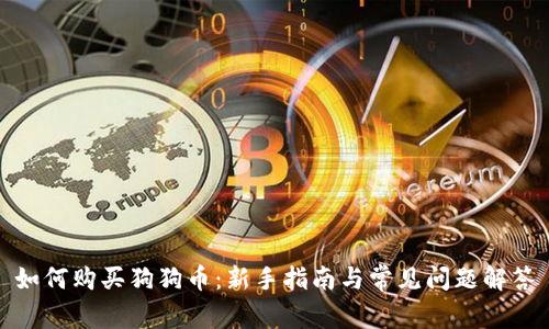 如何购买狗狗币：新手指南与常见问题解答