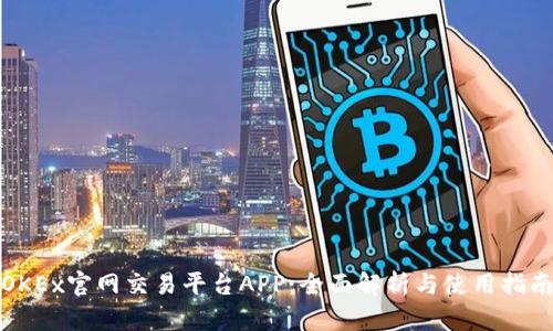 OKEx官网交易平台APP：全面解析与使用指南