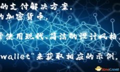 数字钱包（Digital Wallet）是指一种电子支付工具，