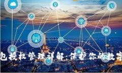 区块链钱包授权管理详解：保护你的数字资产安