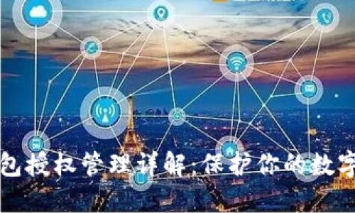 区块链钱包授权管理详解：保护你的数字资产安全