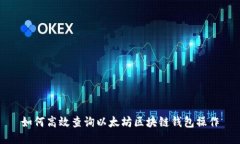 如何高效查询以太坊区块链钱包操作