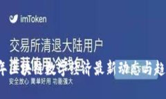优质2023年区块链数字经济最新动态与趋势分析