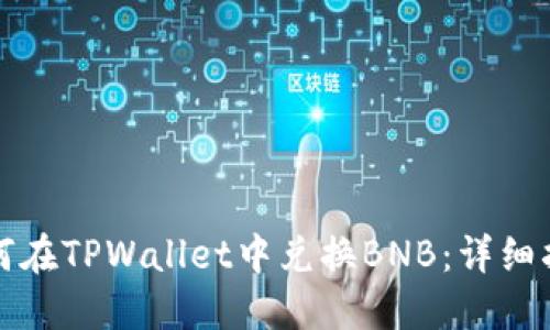 如何在TPWallet中兑换BNB：详细指南