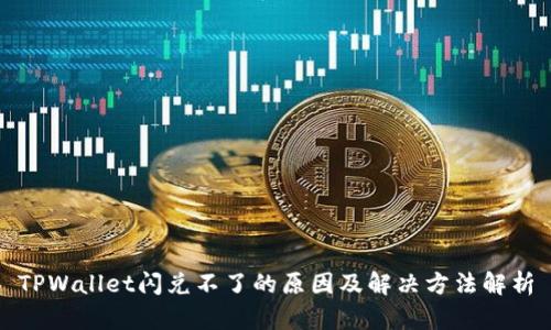 TPWallet闪兑不了的原因及解决方法解析