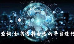 区块链交易所查询：如何选择合适的平台进行数