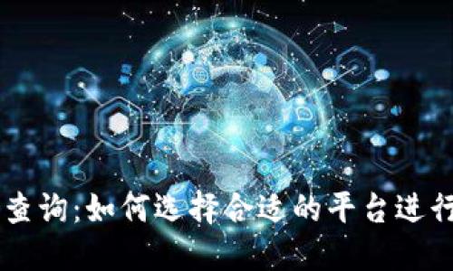 区块链交易所查询：如何选择合适的平台进行数字货币交易