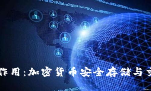区块链钱包的作用：加密货币安全存储与交易的必备工具