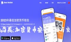 区块链钱包的作用：加密货币安全存储与交易的