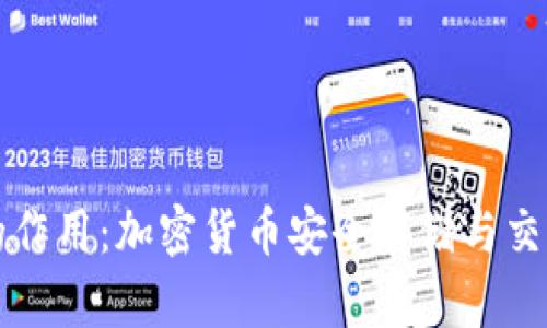 区块链钱包的作用：加密货币安全存储与交易的必备工具
