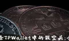 如何删除TPWallet中的假空头：全面指南