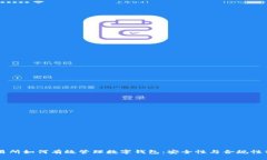 交易所如何有效管理数字钱包：安全性与合规性