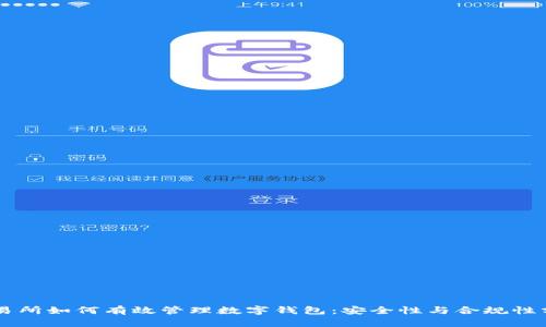 交易所如何有效管理数字钱包：安全性与合规性分析