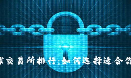 2023年全球交易所排行：如何选择适合你的交易平台