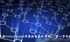 如何在TokenPocket中添加自定义网络：一步一步的指