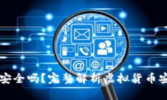 虚拟币钱包提款安全吗？完整解析虚拟货币安全