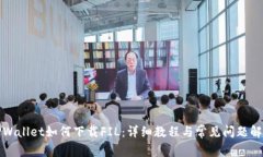 TPWallet如何下载FIL：详细教程与常见问题解答