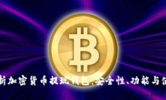 全面解析加密货币提现钱包：安全性、功能与使