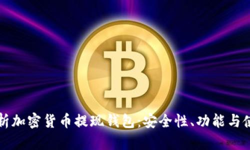 全面解析加密货币提现钱包：安全性、功能与使用指南
