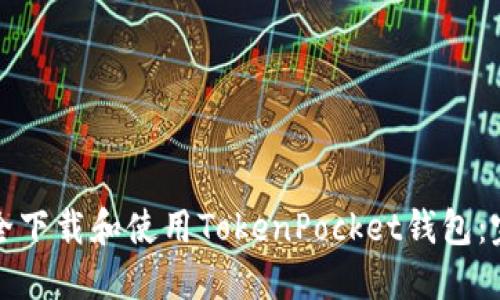 如何安全下载和使用TokenPocket钱包：完整指南
