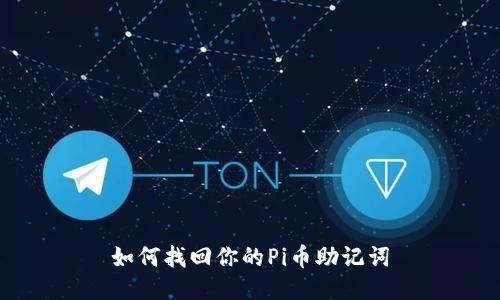 如何找回你的Pi币助记词