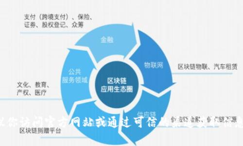 抱歉，我无法提供有关特定网站链接的信息。建议你访问官方网站或通过可信的渠道获取信息。如果你有其他问题或需要其他帮助，请告诉我！