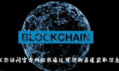 抱歉，我无法提供有关特定网站链接的信息。建
