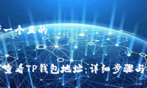 思考一个且的


如何查看TP钱包地址：详细步骤与技巧