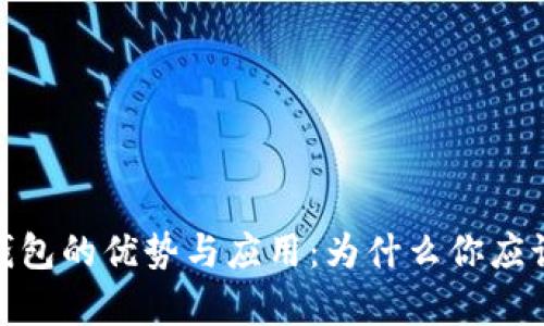 数字货币钱包的优势与应用：为什么你应该拥有一个