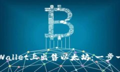 如何在TPWallet上出售以太坊：一步一步的指南