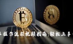 TPWallet新手操作流程视频指南：轻松上手钱包使用