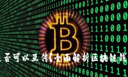 区块链钱包之间是否可以互传？全面解析区块链钱包的跨平台兼容性