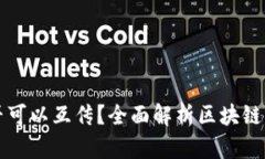 区块链钱包之间是否可以互传？全面解析区块链