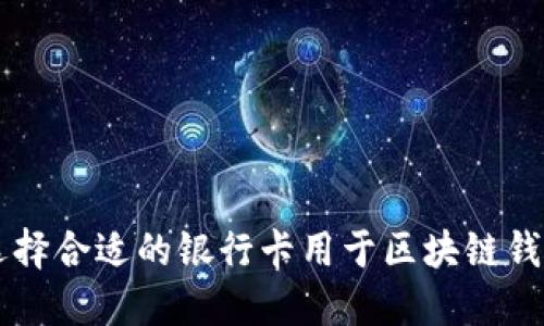 如何选择合适的银行卡用于区块链钱包交易