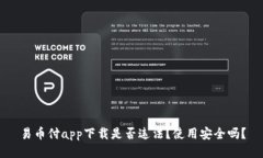 易币付app下载是否违法？使用安全吗？