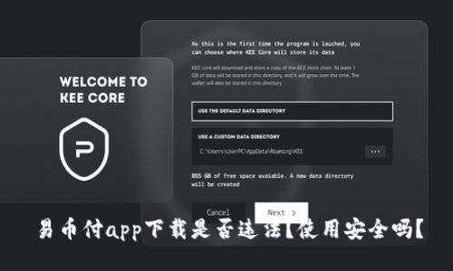 易币付app下载是否违法？使用安全吗？
