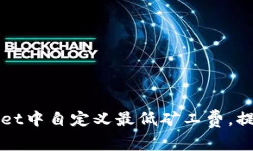 如何在TPWallet中自定义最低矿工费，提高交易成功率
