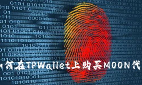 如何在TPWallet上购买MOON代币