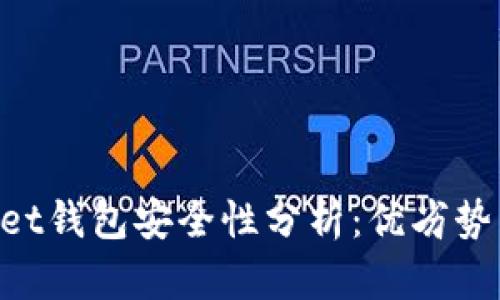 TokenPocket钱包安全性分析：优劣势与风险指南