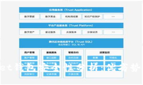 TokenPocket钱包安全性分析：优劣势与风险指南