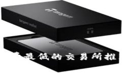 币圈手续费最低的交易所推荐与分析