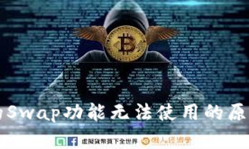 TPWallet中的Swap功能无法使用的原因及解决方案
